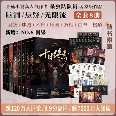 【十日终焉8因果】印特签版1-8册任选7极道6白羊5万相4乐园3不息2迷城1囚笼杀虫队队员番茄小说高分悬疑推理无限流书籍正版畅销书