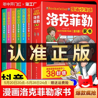 漫画少年读洛克菲勒家书全套6册