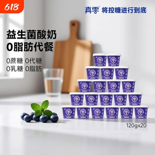 【顺丰包邮】真零小蓝罐酸奶B420益生菌0脂肪120g低温奶营养代餐
