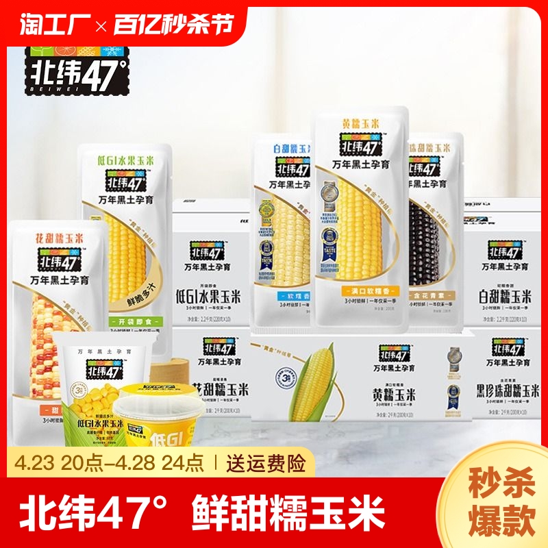 北纬47°鲜甜糯玉米200g*6/10穗箱低脂早餐代餐真空开袋商用即食