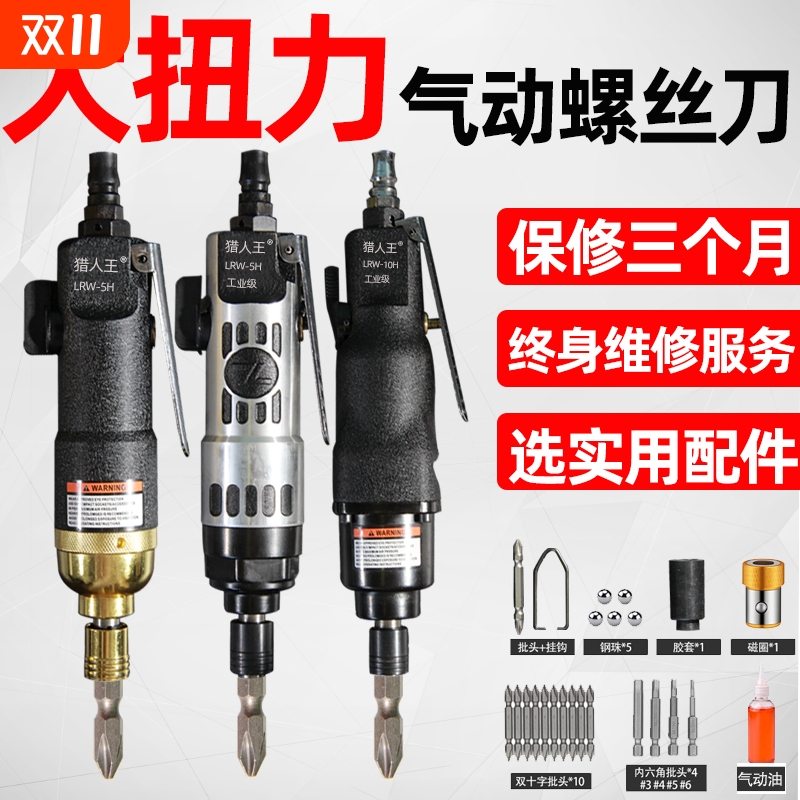 猎人王气动强力风批气动螺丝刀