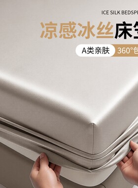 冰丝床笠仿天丝床垫保护罩凉感全包裹水洗加高绸缎感松紧带亲肤