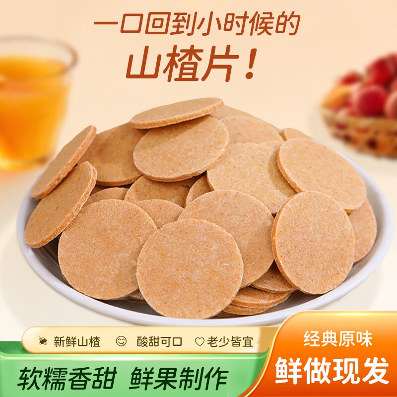 山楂片山楂条500g*2包山东特产卷糕球酸甜开胃零食怀旧特产