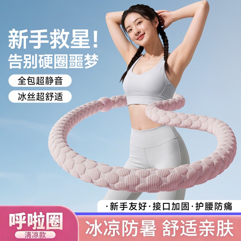 冰豆豆软体呼啦圈冰丝夏季凉感3/4/5斤收腹不伤腰瘦肚子女多规格