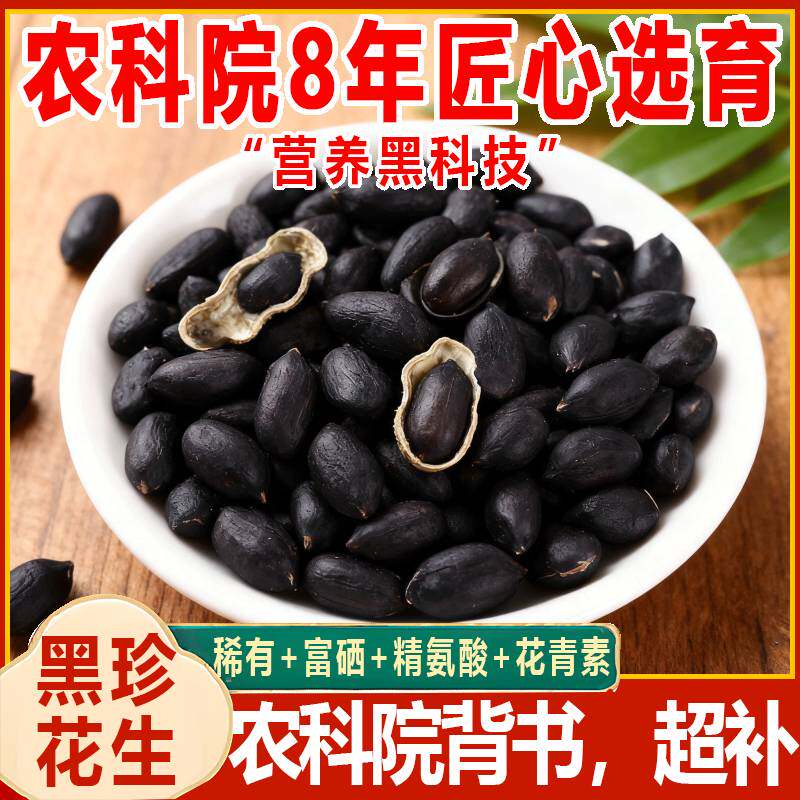 快抢！正宗富硒生黑花生带壳生黑花生黑子花生健康养胃黑花生,零食/坚果/特产,花生,淘宝优惠券,粉丝福利购,淘宝优惠卷