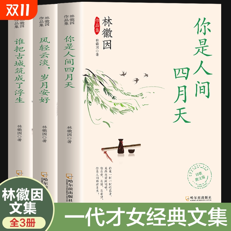 林徽因作品集全三册你是人间四月天风轻云淡岁月安好谁把古城筑成了浮生散文小说作品全集民国三大才女之一女性励志名人书籍经典