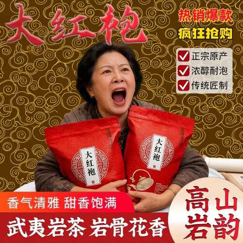 武夷山岩茶大红袍茶叶福建乌龙茶浓香型散装送礼红茶金奖袋装留香