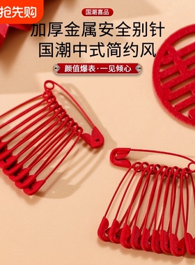 红色别针结婚婚礼金属婚庆用新娘胸花固定陪嫁包袱床单大别针安全