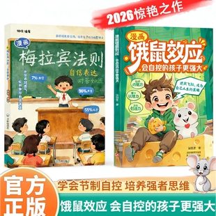 漫画饿鼠效应正版书籍给孩子适度制造微饿感让孩子学会节制欲望培养内驱力7-12岁儿童逻辑思维启蒙成长教育指南小学生阅读课外书