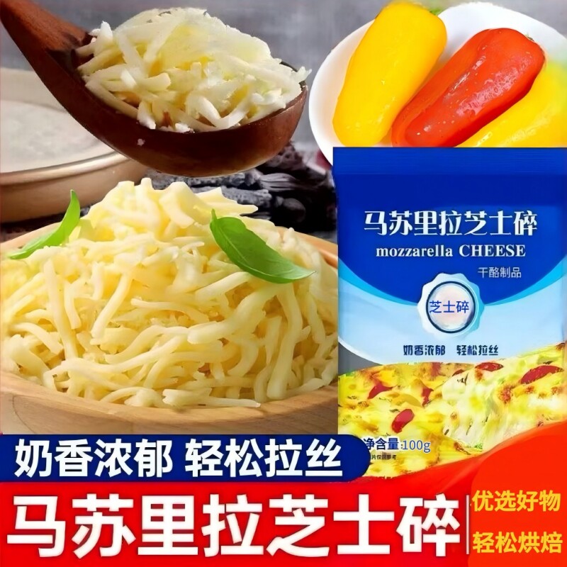 马苏里拉芝士碎拉丝家用奶酪浓郁起司披萨商用烘焙干酪烤箱优选