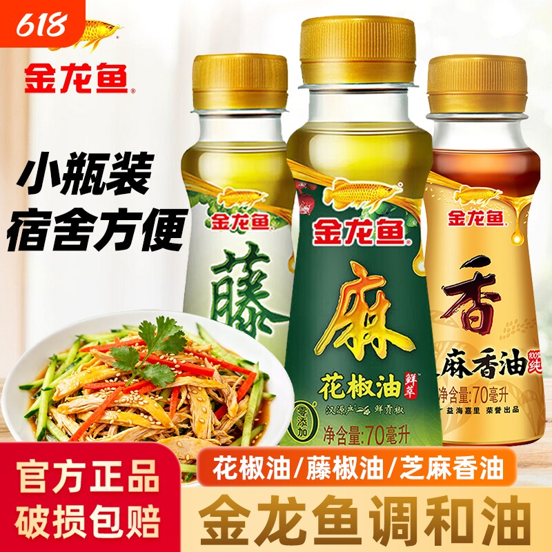 金龙鱼芝麻香油花椒油藤椒油宿舍用小瓶食用油凉拌麻油纯正芝麻油