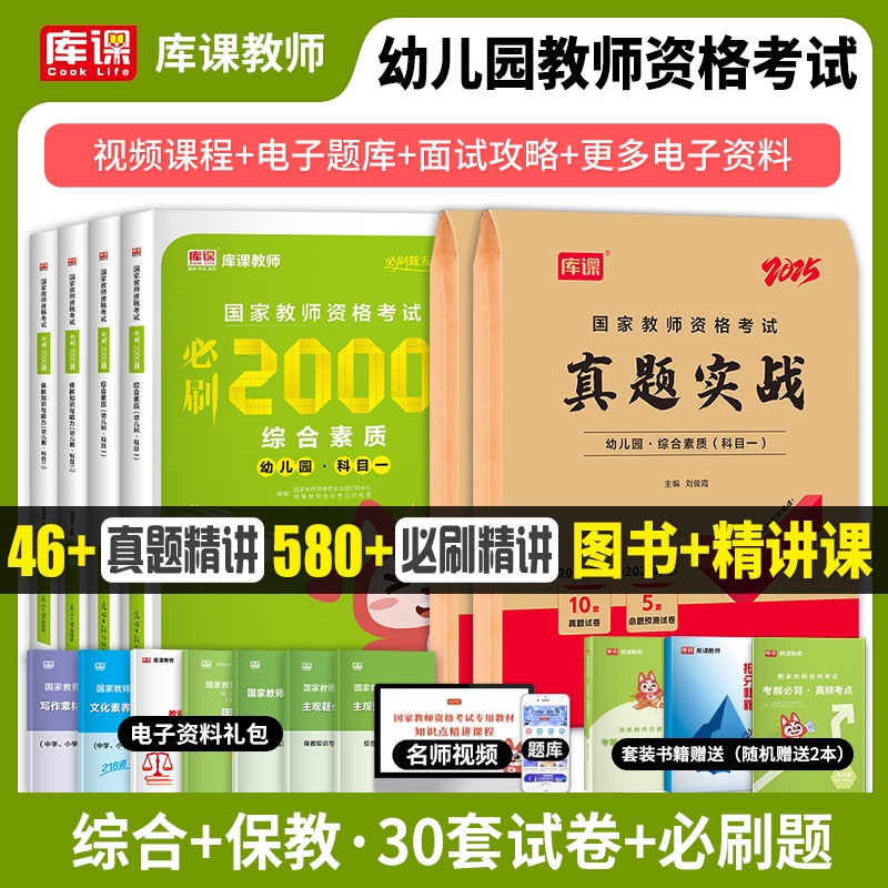 幼儿园教资题库刷题2025下半年教师证资格证考试历年真题试卷必刷2000题综合素质保教知识与能力幼教幼师笔试资料科目一重点上半年