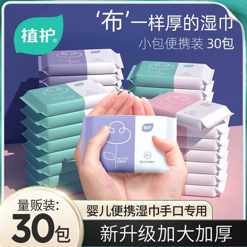 植护婴儿湿巾纸小包便携随身装手