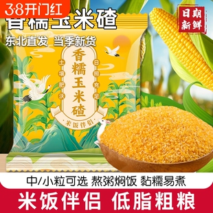 香糯玉米碴东北米饭伴侣煮粥香糯小碴子粘玉米碴中粒煮饭淘米新鲜