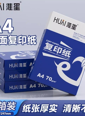 淮星a4打印纸80ga4纸办公复印纸学生试卷纸草稿纸绘画纸资料白纸A4纸70g双面打印纸整箱5包450张a4纸张批发