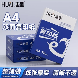 淮星a4打印纸80ga4纸办公复印纸学生试卷纸草稿纸绘画纸资料白纸A4纸70g双面打印纸整箱5包450张a4纸张批发