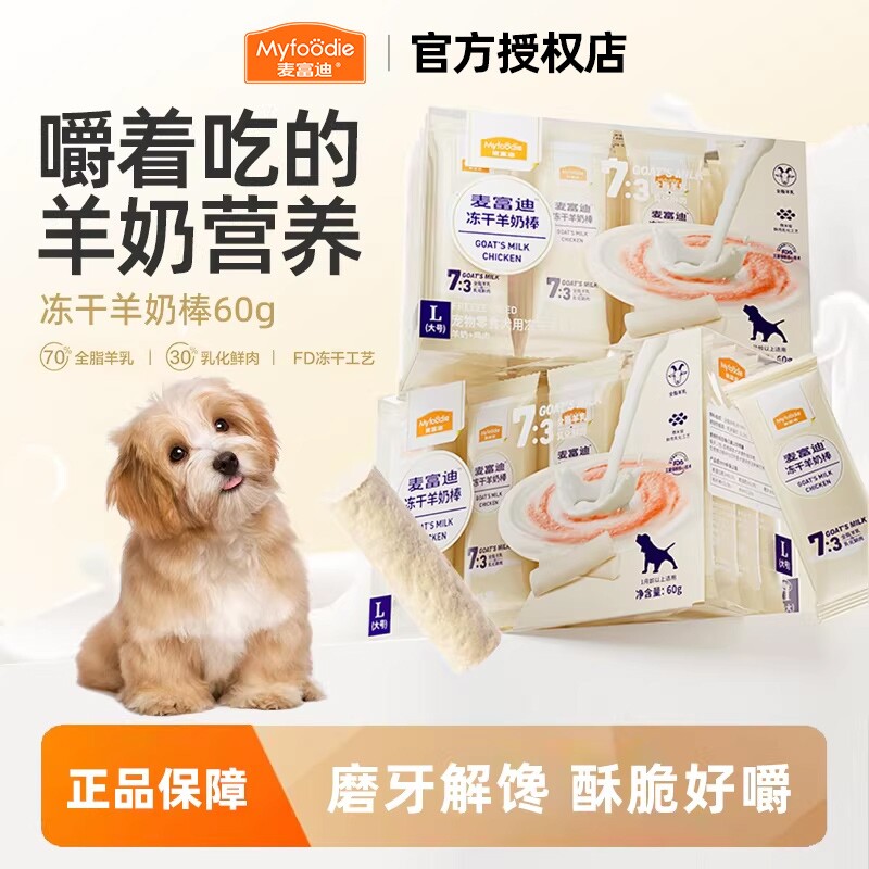 麦富迪狗冻干零食羊奶棒奶酪棒宠物零食泰迪幼犬磨牙棒零食通用型