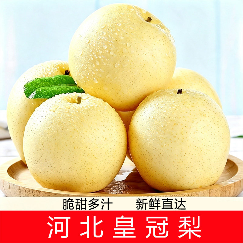 河北赵县白皇冠梨产地直发新鲜脆甜多汁孕妇老人水果雪梨现摘冰糖图片