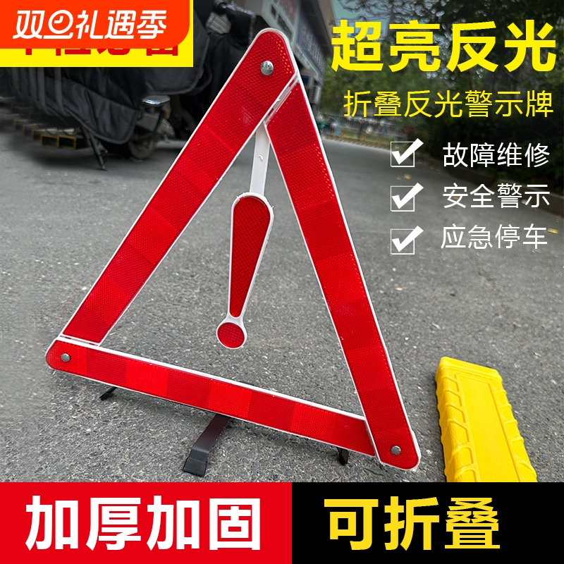 汽车三角架车载警示牌