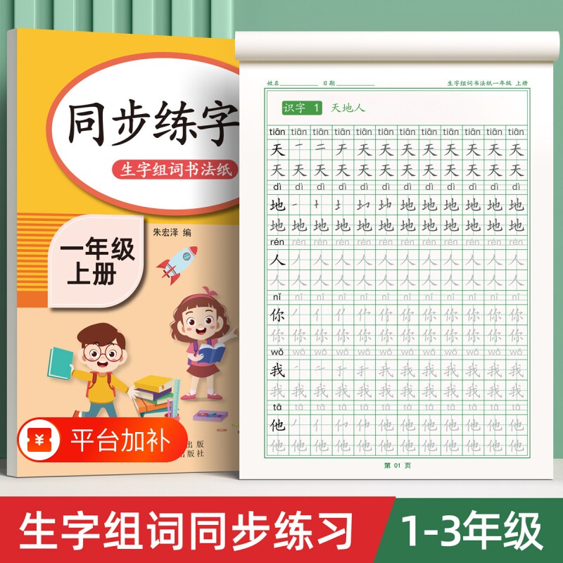 一年级二年级三小学生练字帖字帖上下册人教版语文每日一练生字练字本硬笔书法笔画笔顺描红练习册教材贴同步点阵训练基础拼音写字