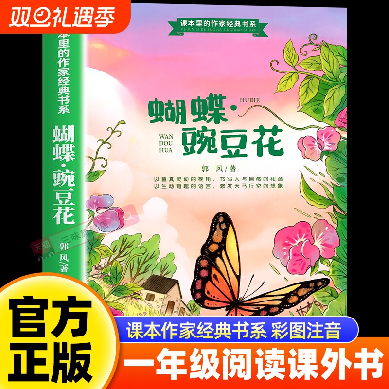 郭风正版蝴蝶豌豆花一年级注音版上册课外书必读老师推荐阅读经典儿童