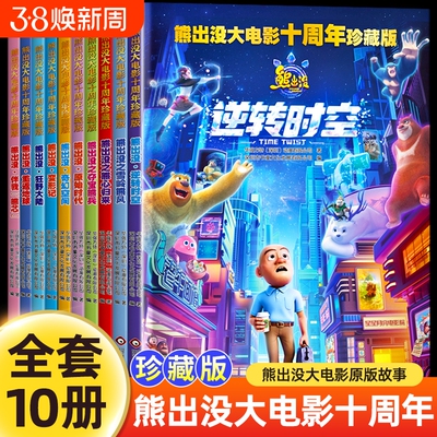 熊出没大电影故事书十周年珍藏版