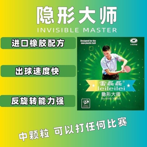 雷磊磊隐形大师长胶新款银河VIP特制怪异飘雷磊磊专用长胶单胶皮