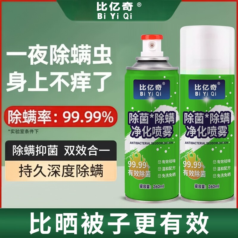 除螨喷雾除螨虫神器床上床垫家用婴儿母婴去螨虫杀菌消毒可用剂液