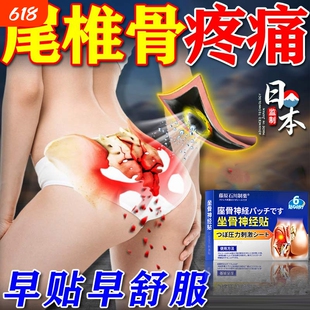 尾椎骨疼痛贴坐骨神经痛专用膏药腿麻屁股疼药骶髂关节炎压迫热敷