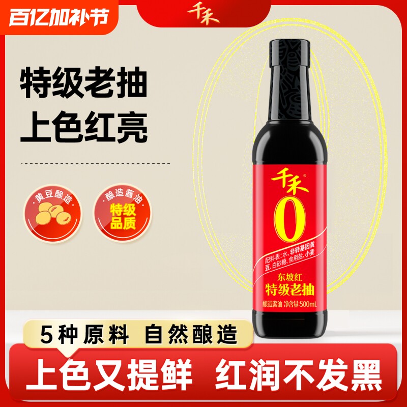 千禾东坡红特级老抽500ml/瓶 特级老抽红烧调味品酿造头道黄豆