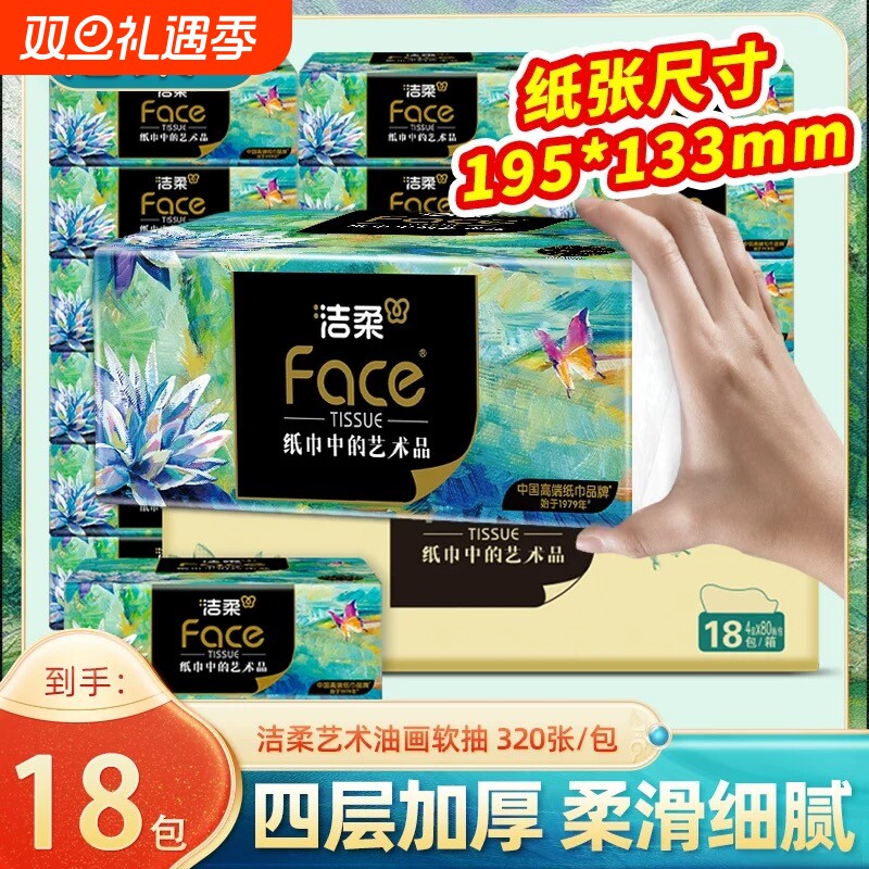 洁柔抽纸油画艺术4层80抽18包整箱实惠装卫生纸面巾纸餐巾纸抽纸