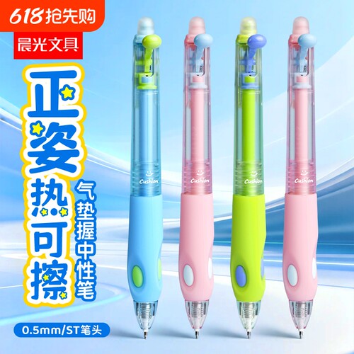 晨光按动热可擦中性笔可复写
