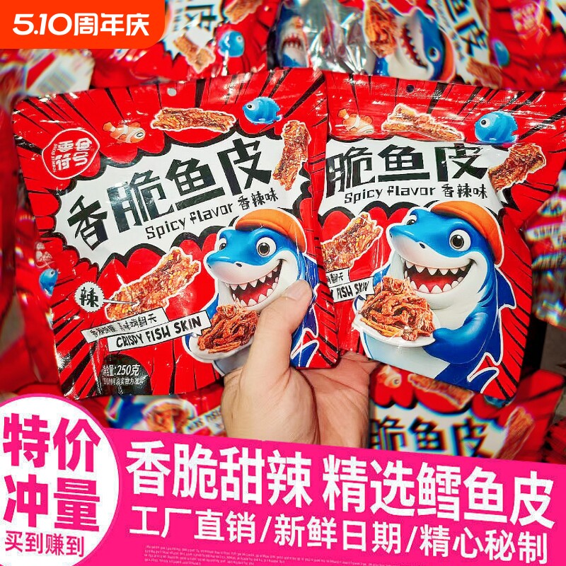 零食符号香辣鱼炸鱼皮大袋装甜辣蜜汁鳕鱼皮即食健康香脆辣味香酥