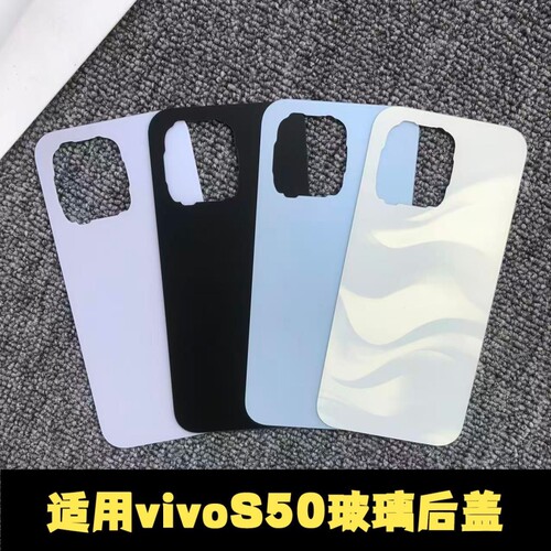适用于vivoS50玻璃后盖电池盖