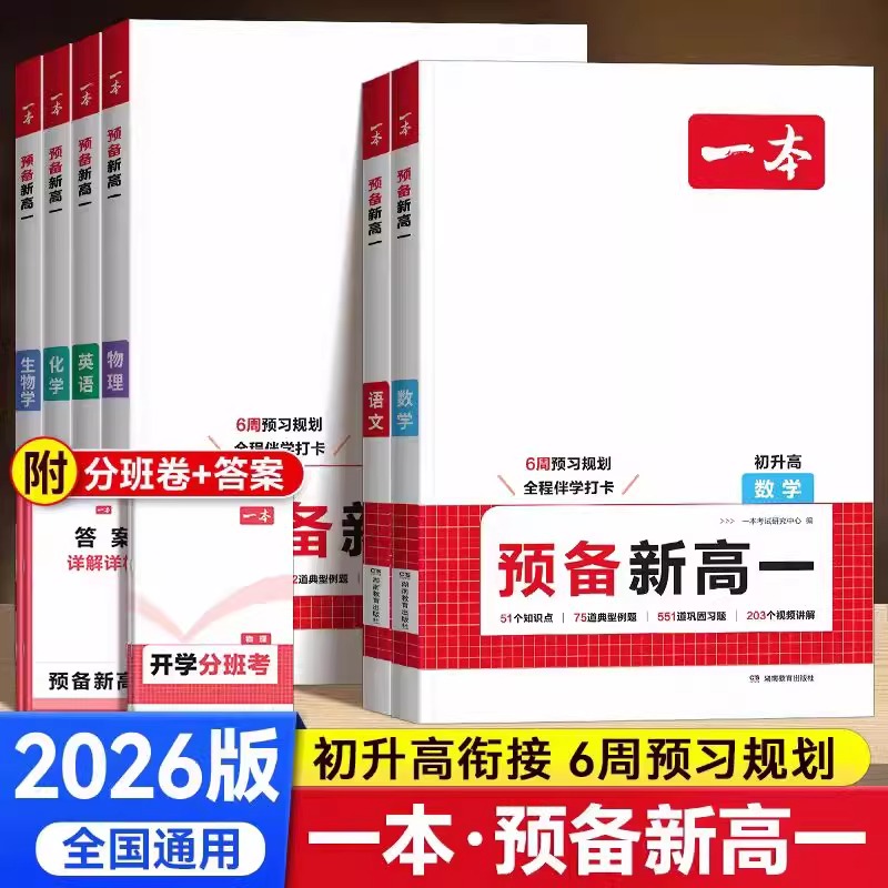 2026版一本预备新高一初升高衔接教材语文数学英语物理化学生物全套初中升高中暑假衔接课程作业领跑预习新高一必刷题实验班必修课