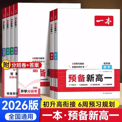 初升高衔接教材预备新高一一本2026版语文数学英语物理化学生物全套初中升高中暑假衔接课程作业领跑预习新高一必刷题实验班必修课
