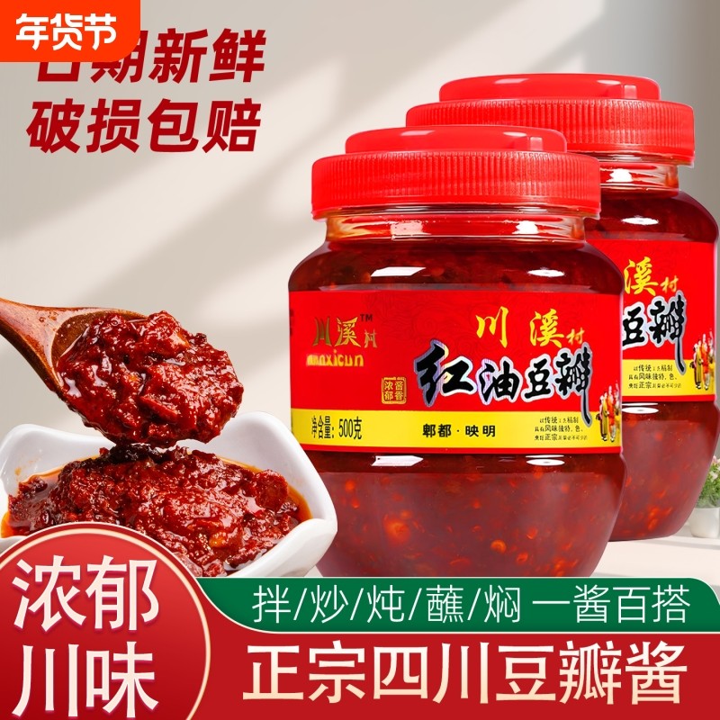 郫县豆瓣酱500g正宗四川特产家用红油豆瓣酱炒菜小样辣椒酱调味料