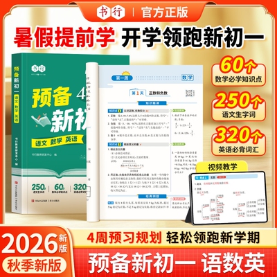 抖音同款书行预备语数英预习练习辅导书六年级暑假衔接28天学习规划小升初七年级语文数学英语重点难点三合一专项教材H初中基础