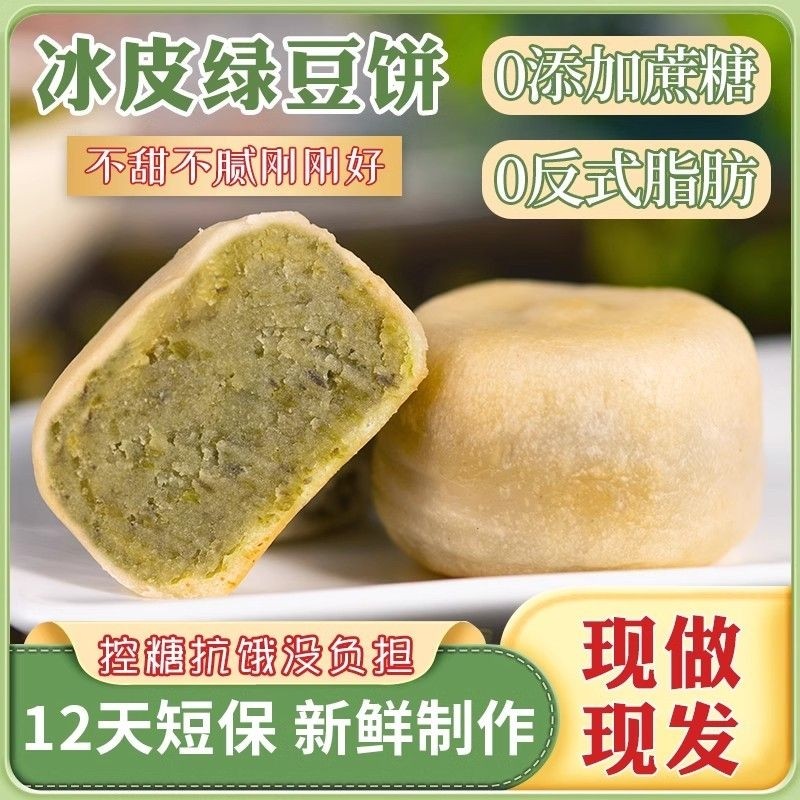 0添加蔗糖冰皮绿豆饼红豆饼传统绿豆糕老式糕点到手2盒冰淇淋口感