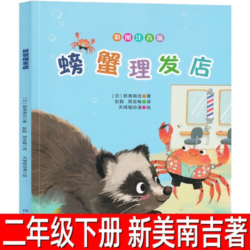 螃蟹理发店注音版新美南吉著