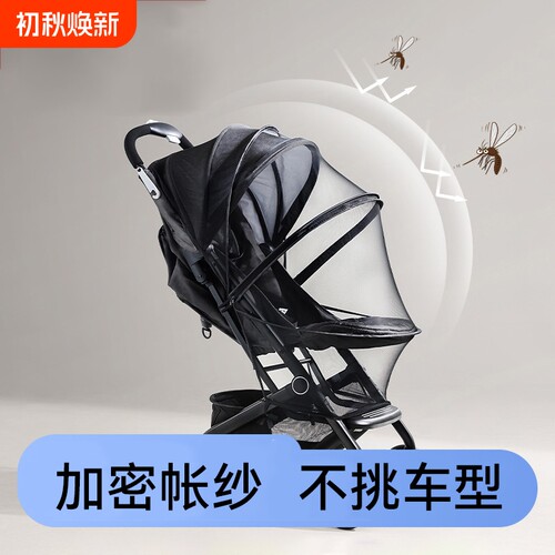 婴儿车蚊帐全罩式通用宝宝防风防蚊遮光罩手推车专用蚊帐罩可折叠