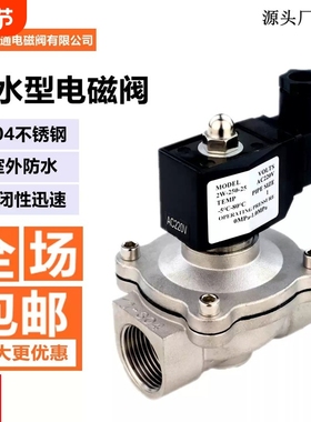 户外防水常闭电磁阀304不锈钢水阀220V24VDN15气阀电控制水用开关