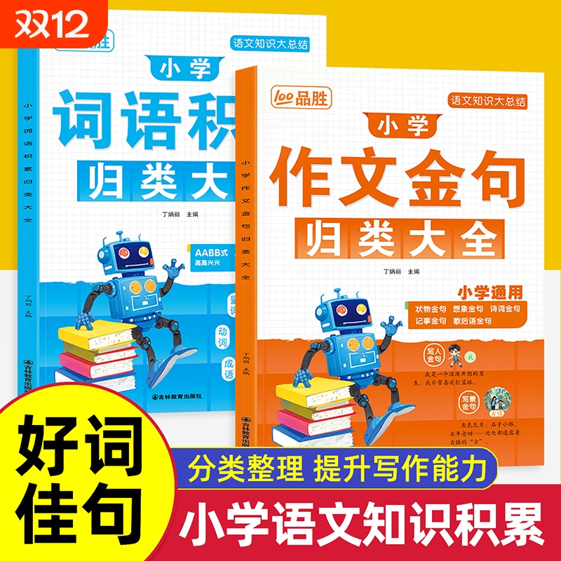小学作文金句归类大全每日一读小学生词语积累大全训练一年级二年级三年级语文素材积累本人教版老师推荐晨读晚诵课外阅读书籍