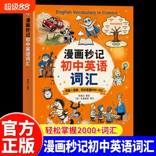 漫画秒记初中英语词汇正版