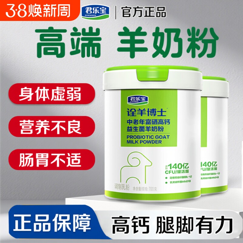 君乐宝羊奶粉中老年富硒高钙益生菌老人营养羊奶粉正品官方旗舰店