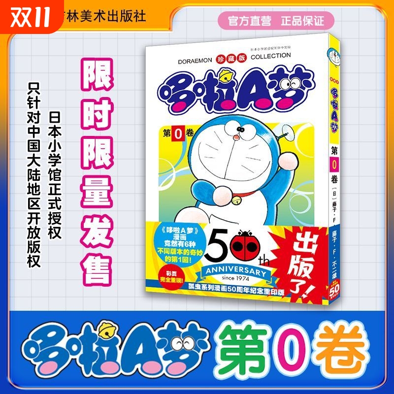 哆啦A梦第0卷50周年纪念藤子·F不二雄著中文版小叮当机器猫漫画书