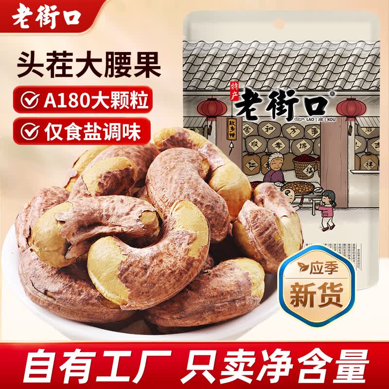老街口紫皮腰果仁500g带皮盐焗健康坚果越南特产零食大腰果新货图片