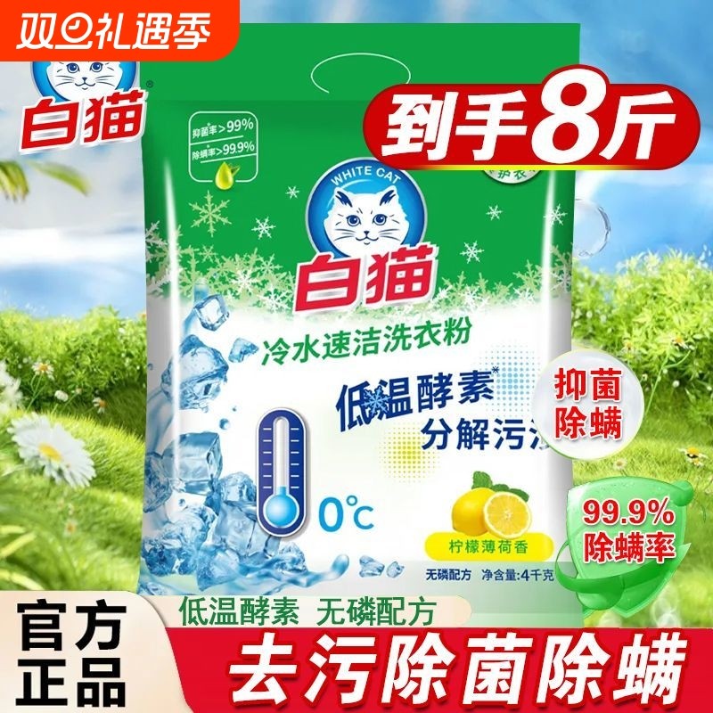 白猫洗衣粉4kg冷水速洁速溶大袋无磷酵素家庭装柠檬污渍抑菌家用