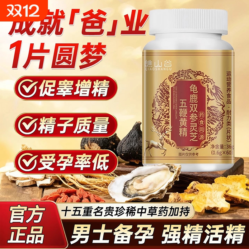龟鹿双参灵芝五鞭精元片官方旗舰店正品男调士滋补加强版直播同款
