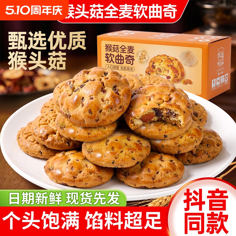 猴菇全麦软曲奇饼干绵密健康代餐饱腹办公室下午茶糕点心猴头菇